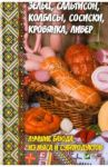 Зельц, сальтисон, колбасы, сосиски, кровянка, ливер / Баранова Алевтина Ивановна