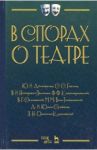 В спорах о театре. Сборник статей. Учебное пособие / Немирович-Данченко Василий Иванович, Айхенвальд Юлий Исаевич, Глаголь Сергей Сергеевич