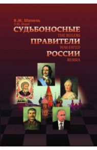 Судьбоносные правители России / Шепель Виктор Максимович