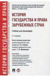 История государства и права зарубежных стран. Учебник / Исаев Игорь Андреевич, Батыр Кабир Ибрагимович, Кнопов Геннадий Сергеевич