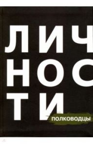 Сборник "Полководцы" / Евлоев Роман, Шекет Юлия, Дмитренко Владимир