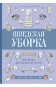 Шведская уборка. Новый скандинавский тренд Dostadning - предсмертная уборка / Магнуссон Маргарета