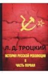 История русской революции. В 2-х томах. Том 2. Часть 1 / Троцкий Лев Давидович