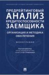 Предрейтинговый анализ кредитоспособности заемщика. Организация и методика обеспечения / Ендовицкий Дмитрий Александрович, Фролов Игорь Владимирович, Широкобоков Владимир Григорьевич