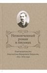 Неоконченный роман в письмах. Книгоиздательство Константина Фёдоровича Некрасова, 1911-1916 годы / Ваганова Ирина Вениаминовна