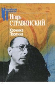 Хроника. Поэтика / Стравинский Игорь Фёдорович