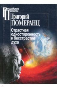 Страстная односторонность и бесстрастие духа / Померанц Григорий Соломонович