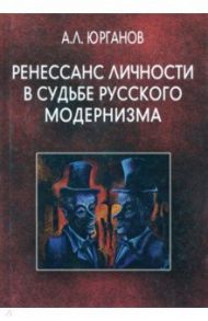 Ренессанс личности в судьбе русского модернизма / Юрганов Андрей Львович