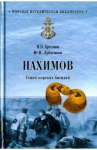 Нахимов. Гений морских баталий / Лубченков Юрий Николаевич, Артемов Виктор Владимирович