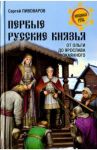 Первые русские князья. От Игоря Старого до Ярослава / Пивоваров Сергей Александрович