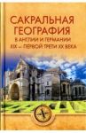 Сакральная география в Англии и Германии. ХIХ - 40-е годы ХХ века