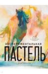 Экспериментальная пастель. Более 60 идей в смешанных техниках / Эмерсон Доун