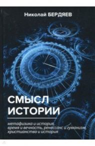 Смысл истории / Бердяев Николай Александрович