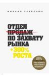 Отдел продаж по захвату рынка / Гребенюк Михаил Сергеевич