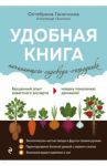 Удобная книга начинающего садовода-огородника / Ганичкина Октябрина Алексеевна, Ганичкин Александр Владимирович