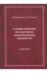 Условия, причины, последствия и предупреждение мздоимства / Касторская Е. В., Касторский Г. Л.