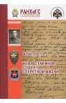 Илья Старинов. Сто лет секретной жизни / Меркулов Павел Александрович
