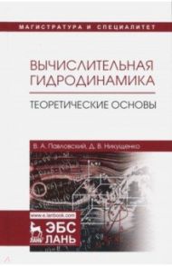 Вычислительная гидродинамика. Теоретические основы. Учебное пособие / Павловский Валерий Алексеевич, Никущенко Дмитрий Владимирович