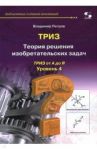 ТРИЗ. Теория решения изобретательских задач. Уровень 4 / Петров Владимир