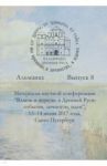 Древняя Русь во времени, в личностях, в идеях. Альманах. Выпуск 8