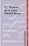 Из истории научной мысли / Чесноков Вячеслав Степанович