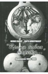 Юлия Сидур - Карл Аймермахер. "Время новых надежд...". Переписка 1986-1992 / Аймермахер Карл, Нельская-Сидур Юлия Львовна