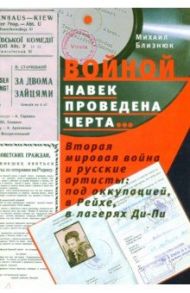 "Войной навек проведена черта…" Вторая мировая война и русские артисты / Близнюк Михаил Иванович