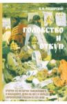 Головство и откуп. Очерки из истории таможенного и кабацкого дела на юге и западе евр. части России / Раздорский Алексей Игоревич