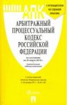 Арбитражный процессуальный кодекс РФ на 25.03.18