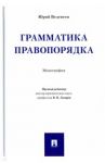 Грамматика правопорядка. Монография / Веденеев Юрий Алексеевич