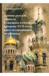Древне-русские повести и сказания о Смутном времени XVII века, как исторический источник / Платонов Сергей Федорович