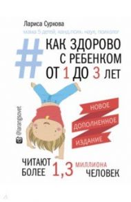 Как здорово с ребенком от 1 до 3 лет. Генератор полезных советов / Суркова Лариса Михайловна