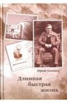 Длинная быстрая жизнь / Соловьев Юрий Николаевич