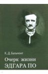 Очерк жизни Эдгара По / Бальмонт Константин Дмитриевич