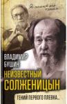 Неизвестный Солженицын. Гений первого плевка… / Бушин Владимир Сергеевич