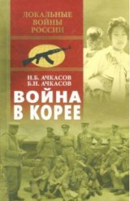 Война в Корее / Ачкасов Николай Борисович, Ачкасов Борис Никитович