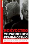 Искусство управления реальностью. Ты можешь всё / Меньшикова Ксения Евгеньевна