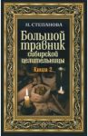 Большой травник сибирской целительницы. Книга 2 / Степанова Наталья Ивановна