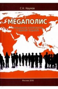 Меgаполис. Глобальное сообщество с единой судьбой / Наумов Степан Николаевич