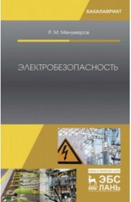 Электробезопасность. Учебное пособие / Менумеров Ришад Мамбетович