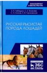 Русская рысистая порода лошадей. Учебное пособие / Лебедько Егор Яковлевич, Козлов Сергей Анатольевич, Яковлева Светлана Евгеньевна, Гороховская Анна Витальевна