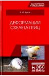 Деформации скелета птиц. Учебное пособие / Жуков Владимир Михайлович