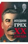 Иудин грех XX съезда / Внутренний Предиктор СССР