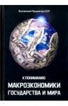 К пониманию макроэкономики государства и мира. Тезисы.Тематически расширенная редакция 2009 года / Внутренний Предиктор СССР