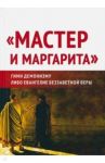 "Мастер и Маргарита". Гимн демонизму? Либо Евангелие беззаветной веры / Внутренний Предиктор СССР