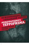 Об искоренении глобальной угрозы "международного терроризма". Аналитический сборник / Внутренний Предиктор СССР