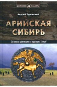 Арийская Сибирь / Буровский Андрей Михайлович