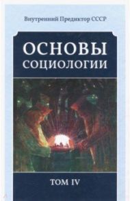 Основы социологии. Постановочные материалы учебного курса. Том 4 / Внутренний Предиктор СССР