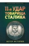 11-й удар товарища Сталина / Шабалов Александр Аркадьевич