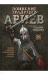 Воинские традиции ариев / Сидоров Георгий Алексеевич